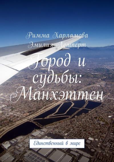 Книга Город и судьбы: Манхэттен. Единственный в мире (Римма Харламова, Эмилия Лемперт)